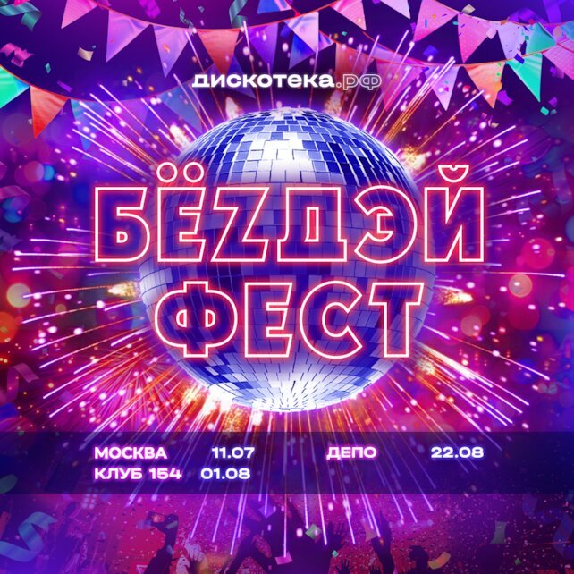 клуб «Клуб 154», Бёздей фест - самый большой клубный праздник лета