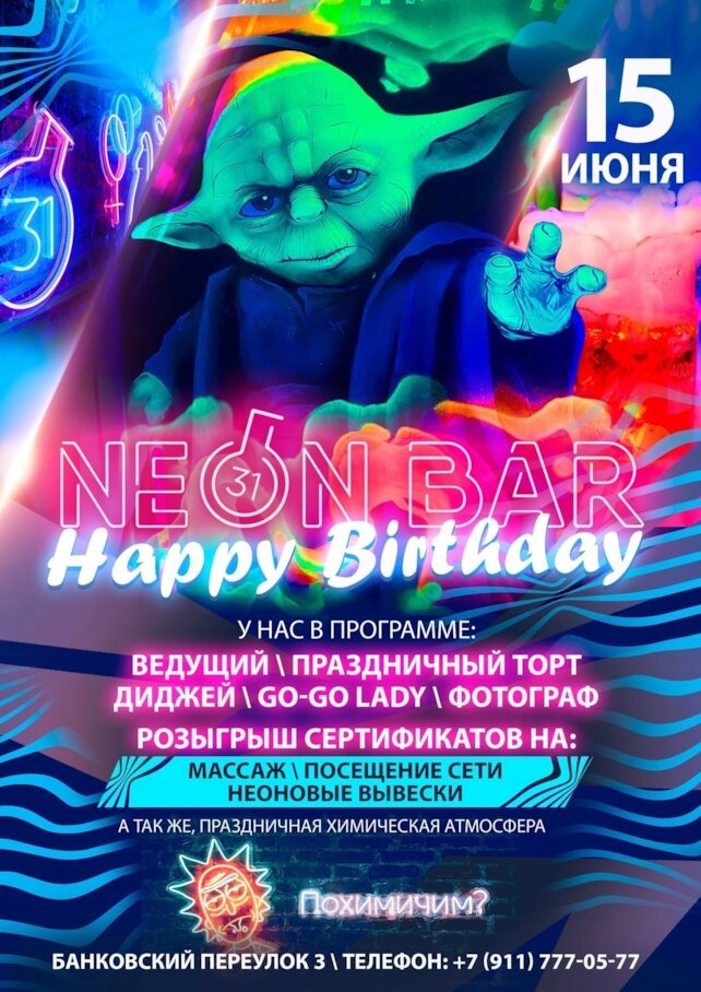 бар «Neon Bar», Нам 1 год