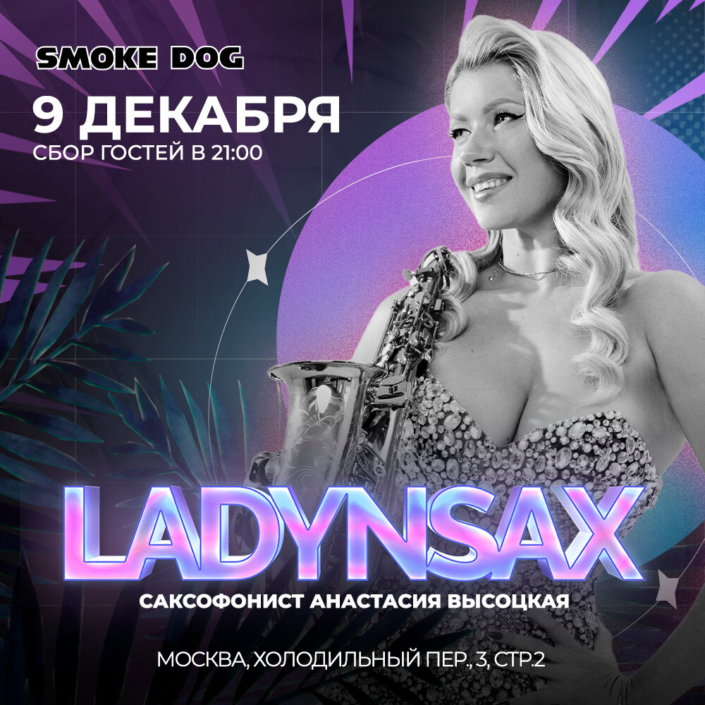 Анастасия Высоцкая ladynsax в кальянной Smoke Dog