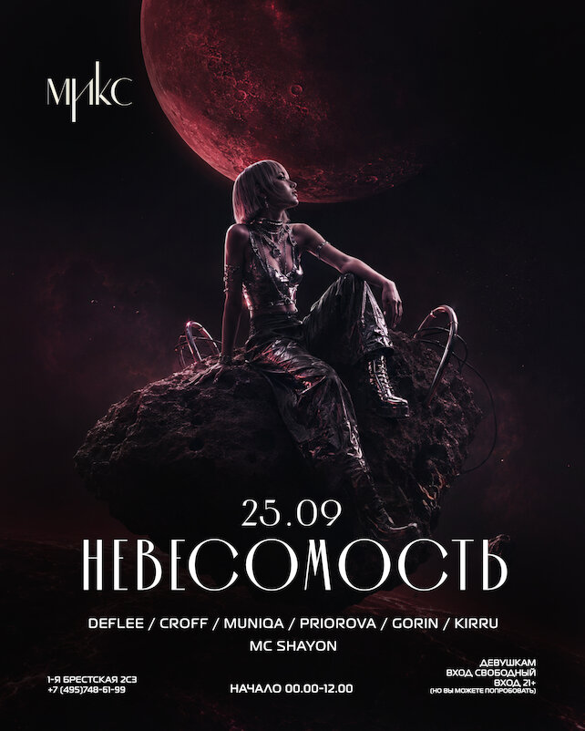 клуб «Микс Afterparty», 25 сентября
