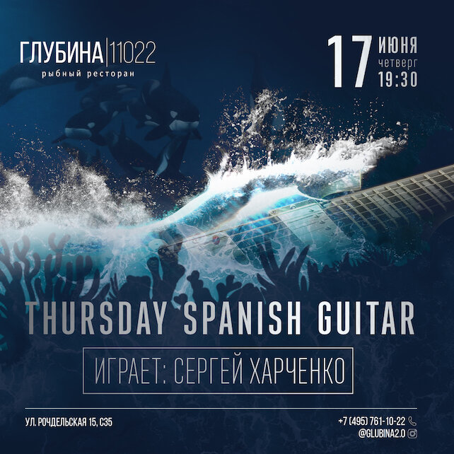 ресторан «Глубина 11022», Thursday Spanish Guitar в рыбном ресторане!