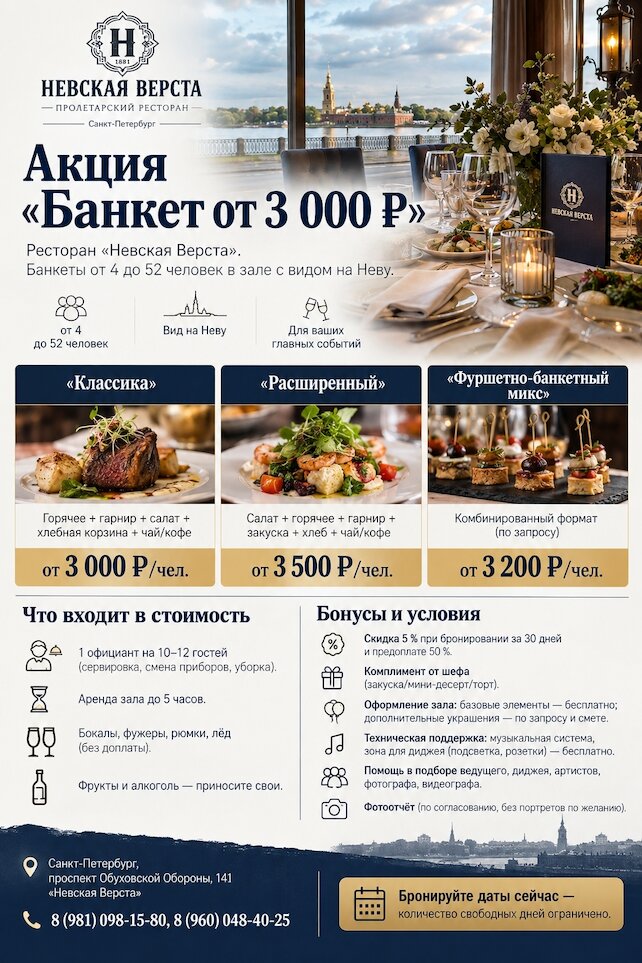 ресторан &laquo;Невская верста&raquo;, Банкет от 3 000 рублей