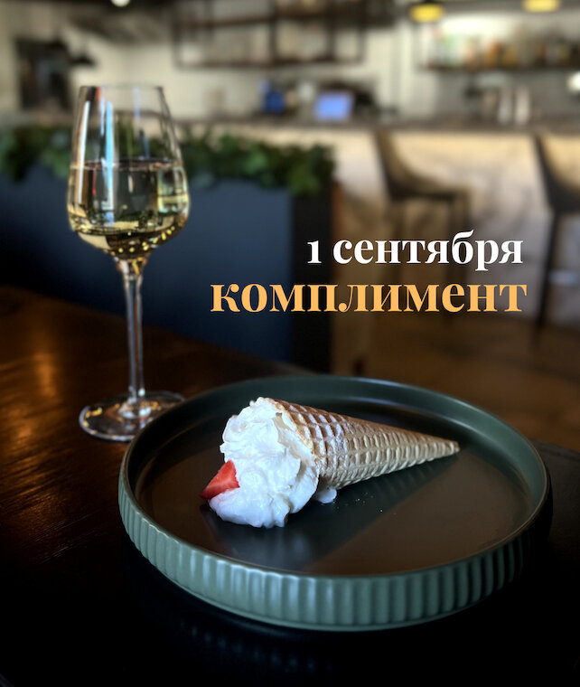 ресторан «Игристые», Комплименты в День знаний