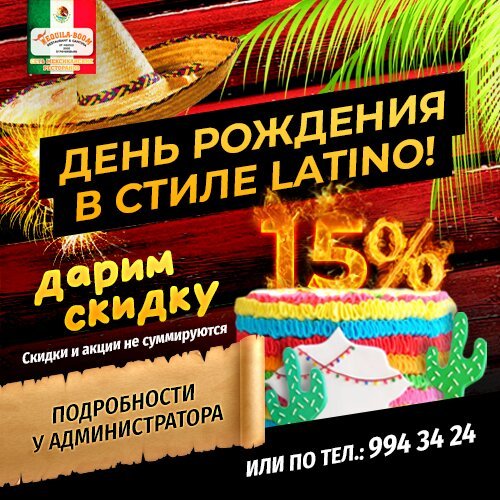 ресторан «Текила-Бум», День рождения в стиле латино