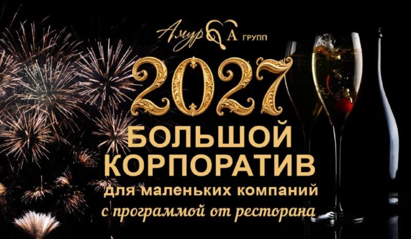 Сборные корпоративы с программой от ресторана