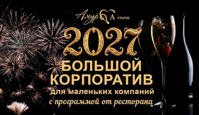банкетный зал «Amulet», Сборные корпоративы с программой от ресторана