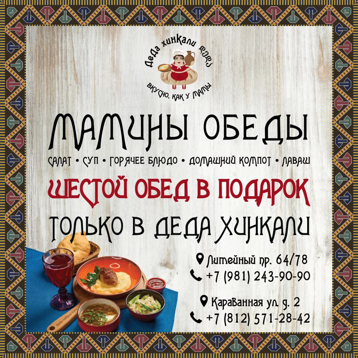 Шестой мамин обед в подарок