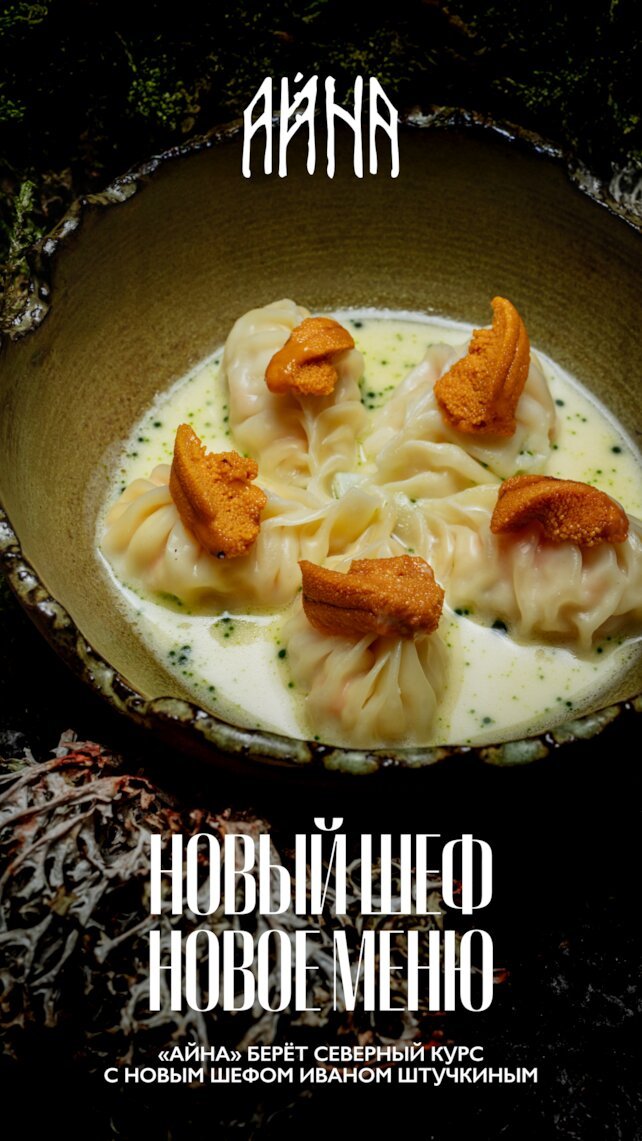 ресторан «Айна», «Айна» берёт северный курс с новым шефом Иваном Штучкиным