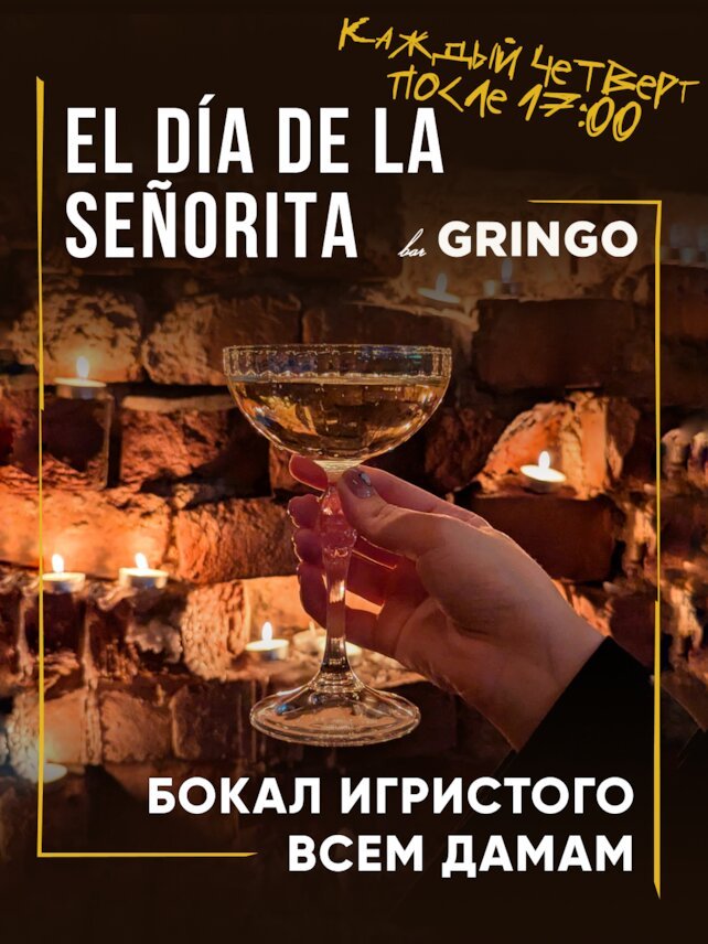 гастробар «Gringo», El día de la señorita