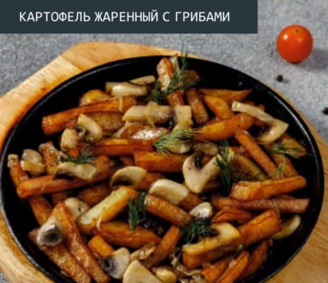 Картофель жаренный с грибами в бар Настойкин