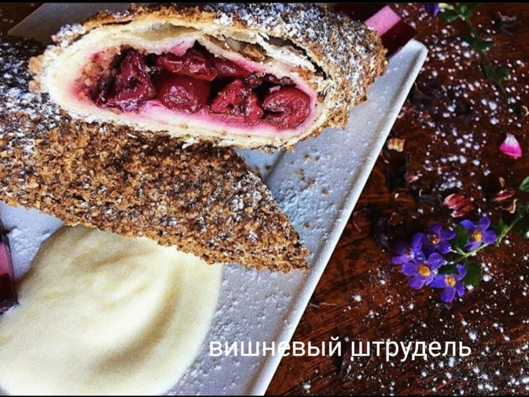 Фирменный вишневый штрудель в ресторан Альбион