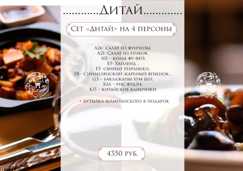 Сет "Дитай" на 4 персоны в ресторан Дитай