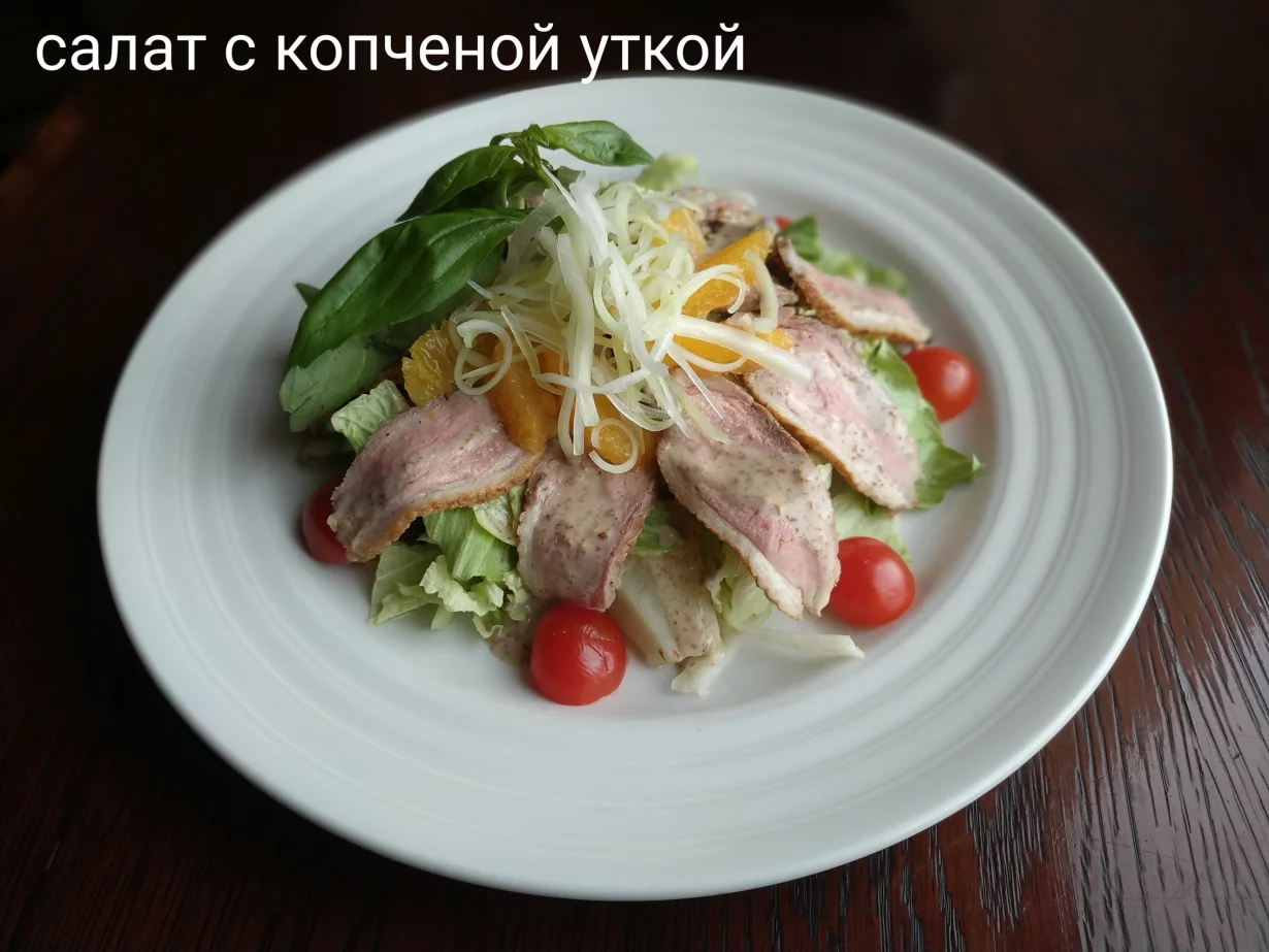 Салат с копченой уткой в ресторан Альбион