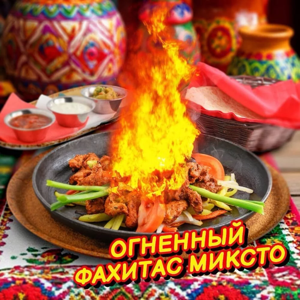 Огенный фахитас миксто с говядиной, свининой и курицей, подаётся в горящей текиле в ресторан Текила-Бум