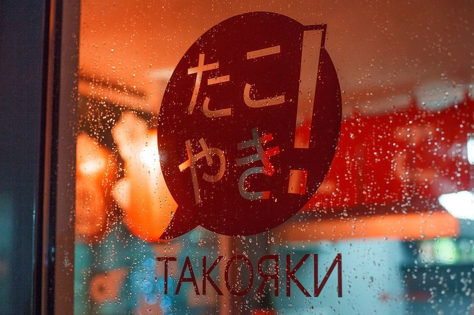 фастфуд Такояки-ятай Фото 1: меню