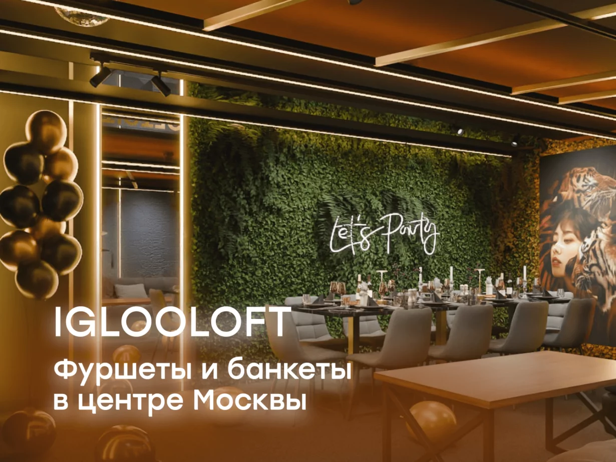 Интерьер/Экстерьер/Банкетная зона/Бар/Стол для двоих/Вход/Главный зал/Lounge зона лофт IglooLoft фото