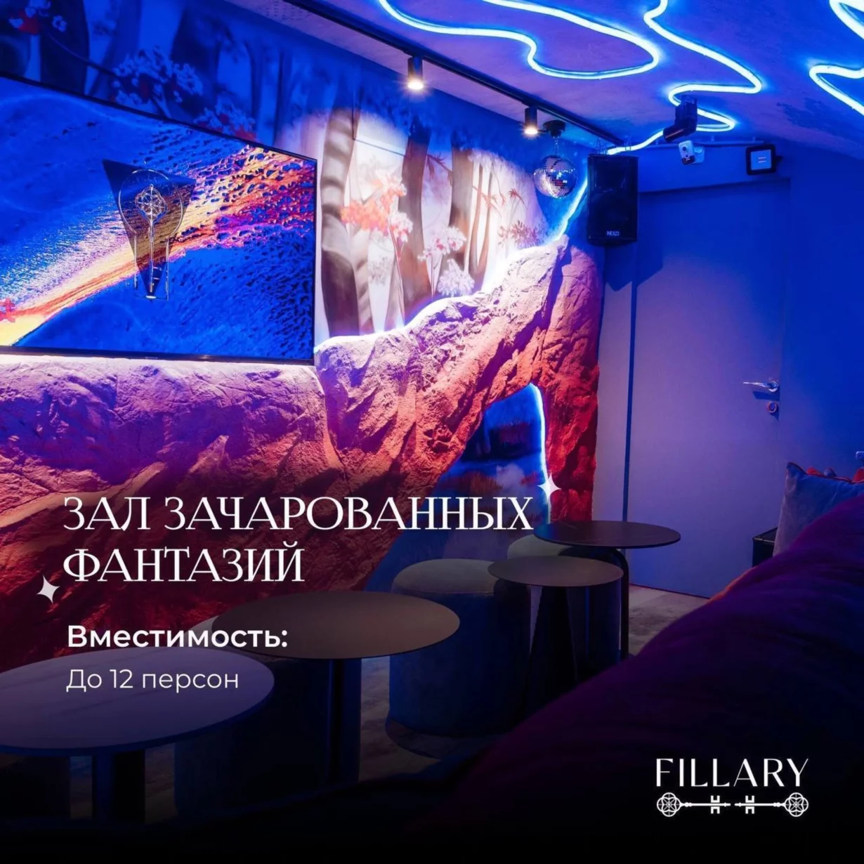 Зал «Зачарованных фантазий» Fillary