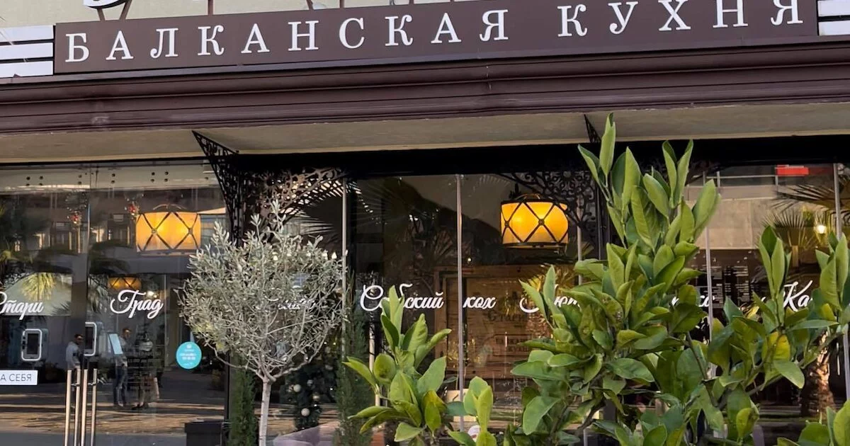 Стари град — ресторан, Сочи