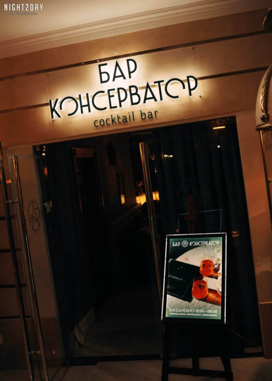Интерьер/Экстерьер/Банкетная зона/Бар/Стол для двоих/Вход/Главный зал/Lounge зона бар Консерватор фото