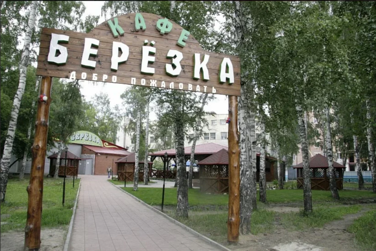 Интерьер/Экстерьер/Банкетная зона/Бар/Стол для двоих/Вход/Главный зал/Lounge зона кафе Берёзка фото