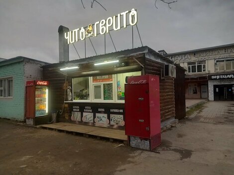 Чито Гврито