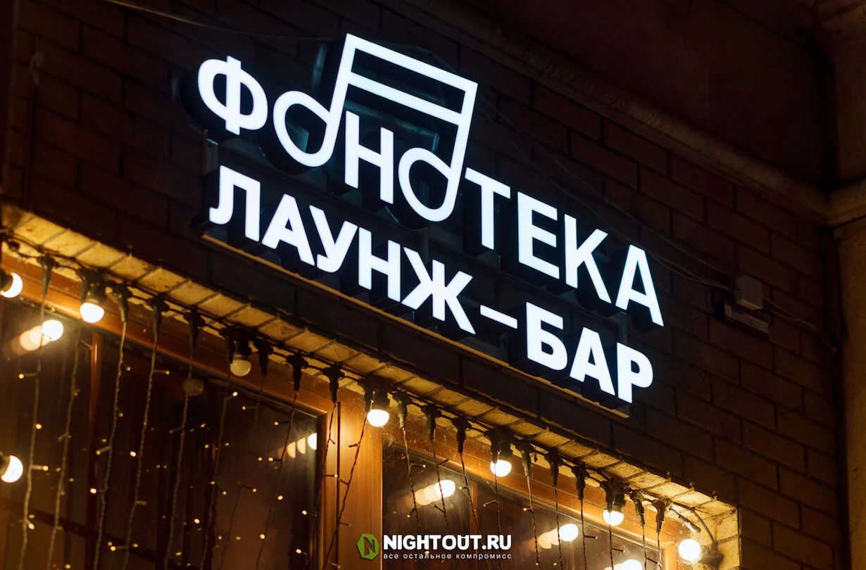 Интерьер/Экстерьер/Банкетная зона/Бар/Стол для двоих/Вход/Главный зал/Lounge зона кальянная Фонотека фото