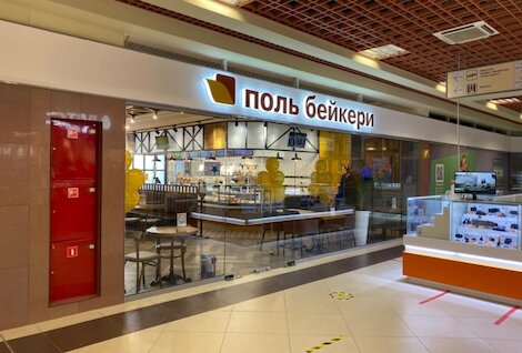 Поль бейкери