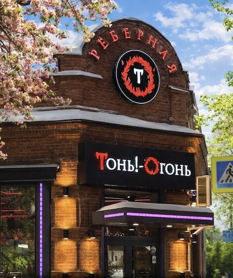 Тонь! Огонь