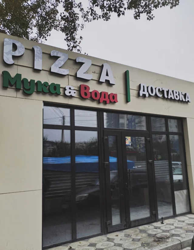 Интерьер/Экстерьер/Банкетная зона/Бар/Стол для двоих/Вход/Главный зал/Lounge зона пиццерия Мука&Вода фото