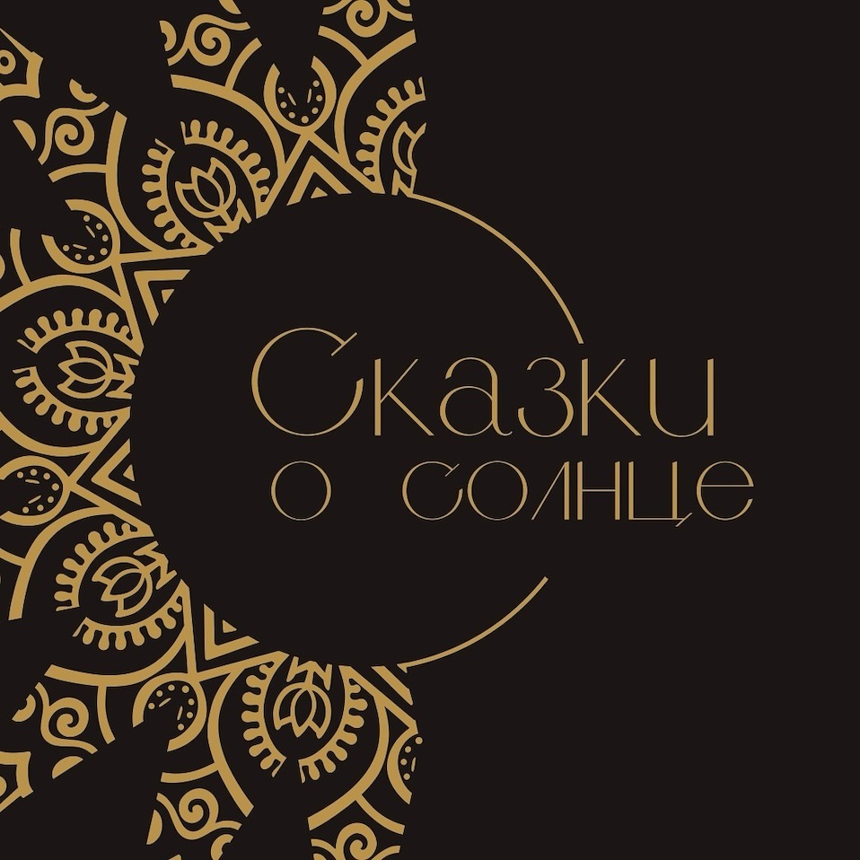 Сказки о солнце