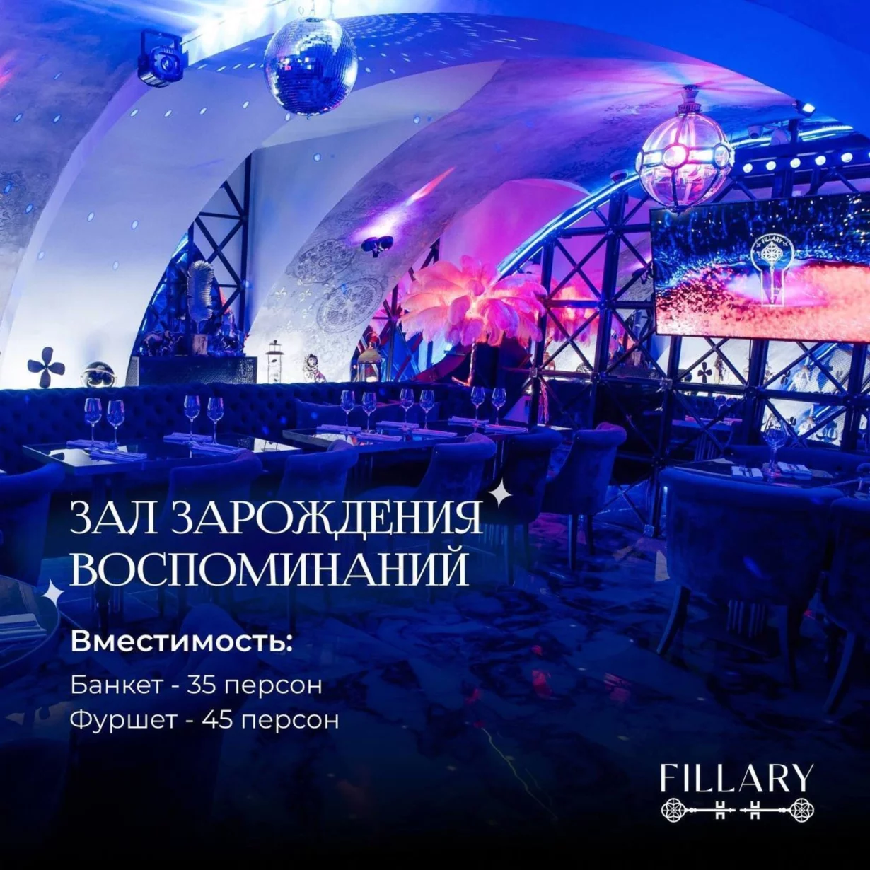 Зал зарождения воспоминаний Fillary