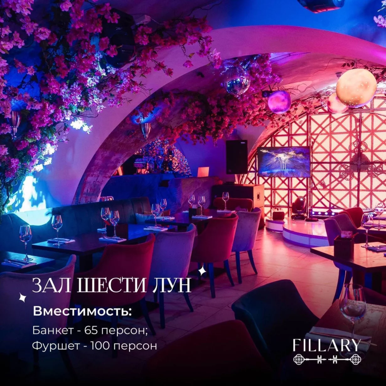 Зал шести лун Fillary