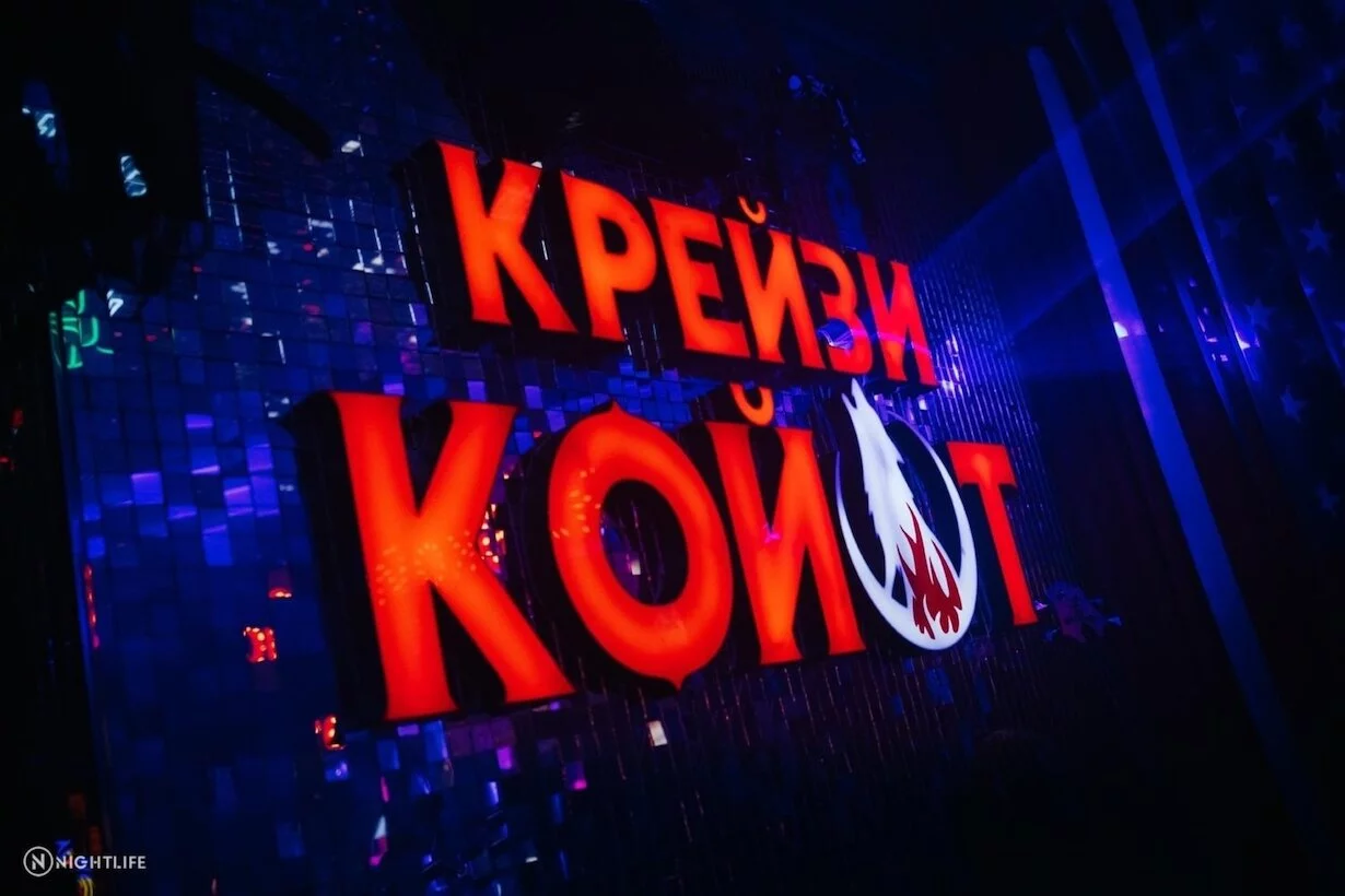 Интерьер/Экстерьер/Банкетная зона/Бар/Стол для двоих/Вход/Главный зал/Lounge зона бар Крейзи Койот фото
