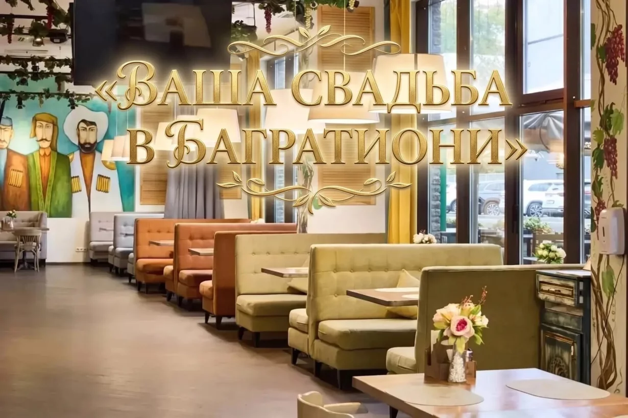Интерьер/Экстерьер/Банкетная зона/Бар/Стол для двоих/Вход/Главный зал/Lounge зона ресторан Багратиони фото