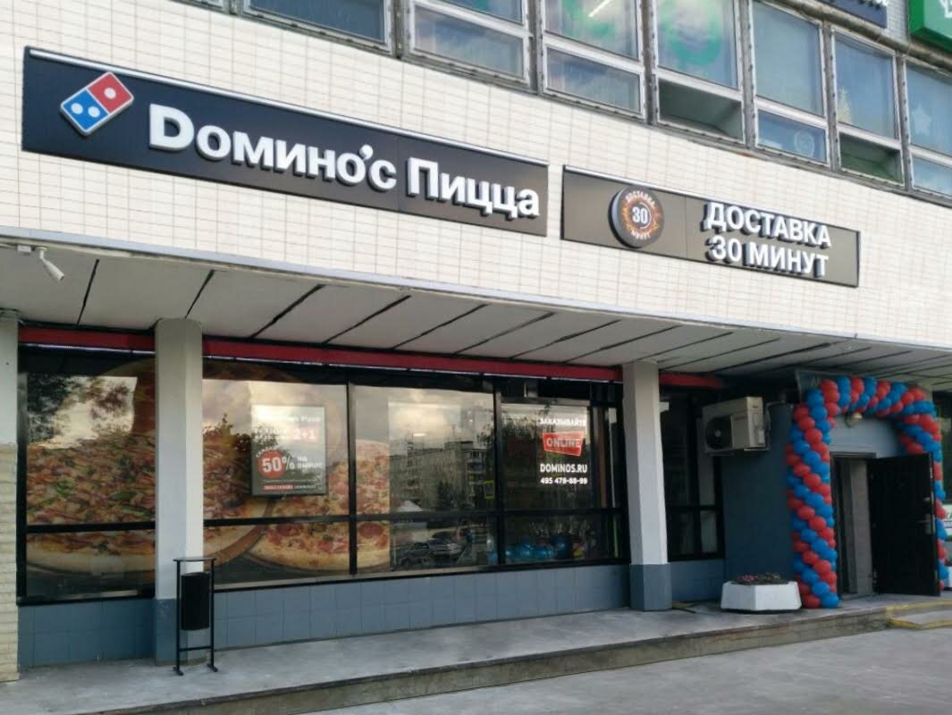 Пиццерия «Domino Pizza» / «Доминос пицца», Москва: бронирование, цены,  меню, адрес, фото, отзывы — Официальный сайт Restoclub