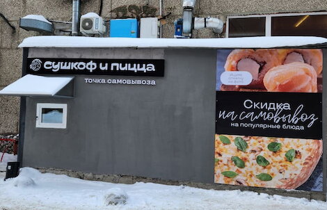 Сушкоф и пицца