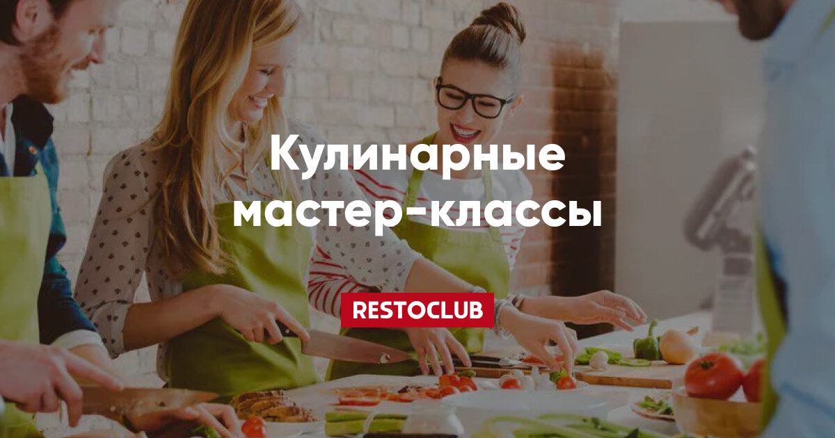 Популярные Кулинарные студии Москвы