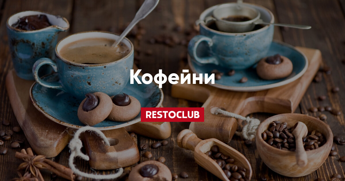 Лучшие кофейни Москвы — Restoclub.ru