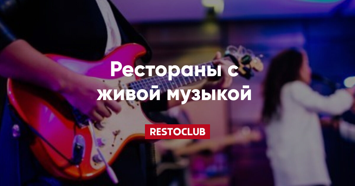 Рестораны и кафе с живой музыкой в Москве — Restoclub