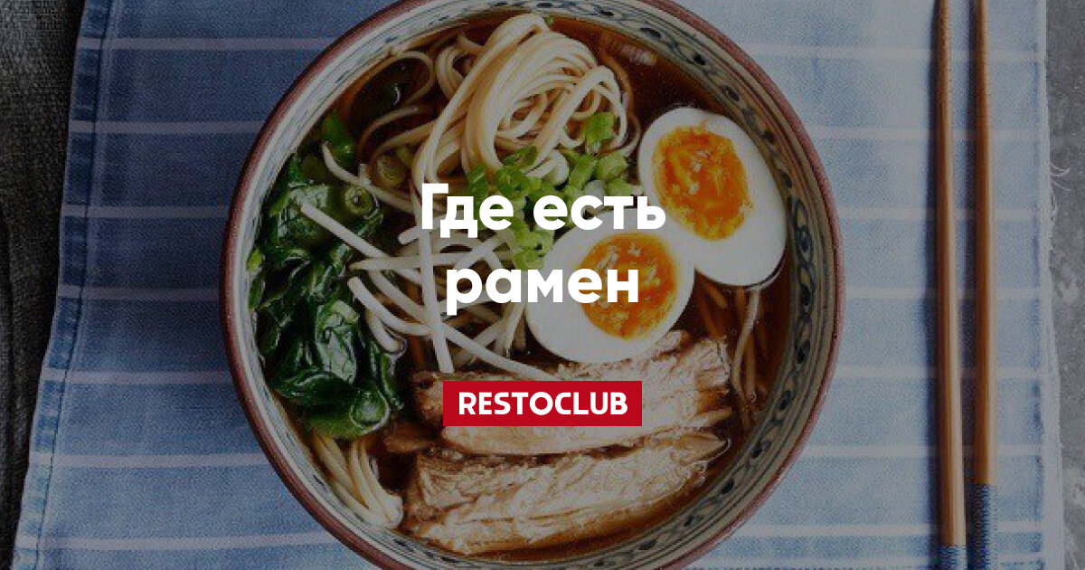 Рамен и раменные в СПб — Restoclub.ru