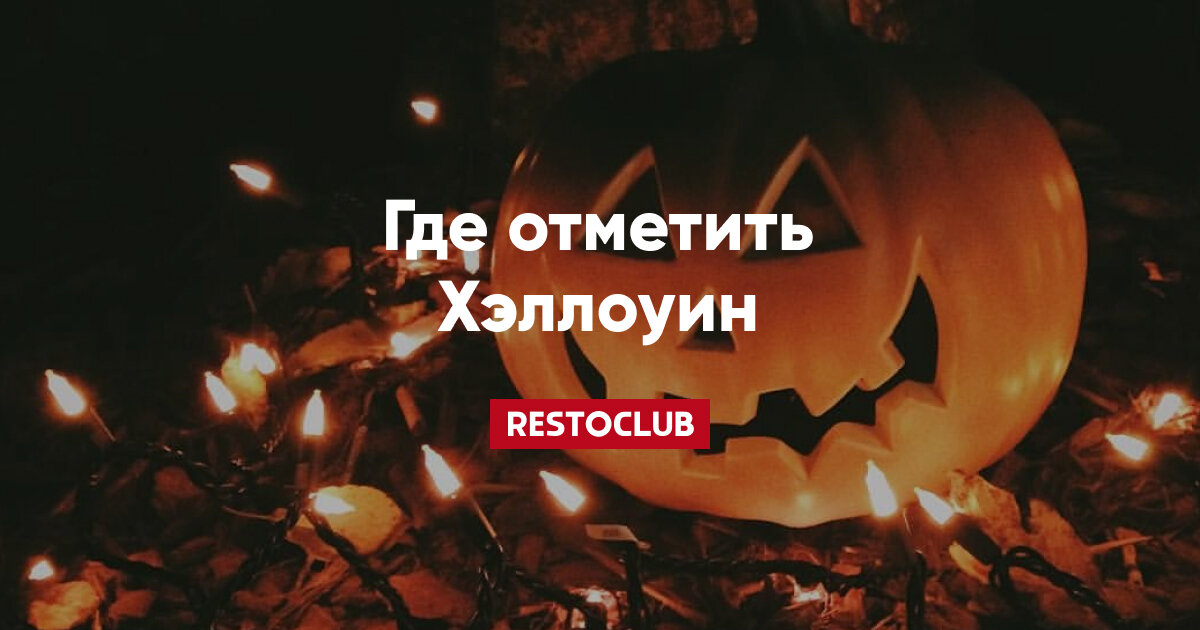 Хэллоуин 2025 в баре. Хэллоуин в ресторанах спб.