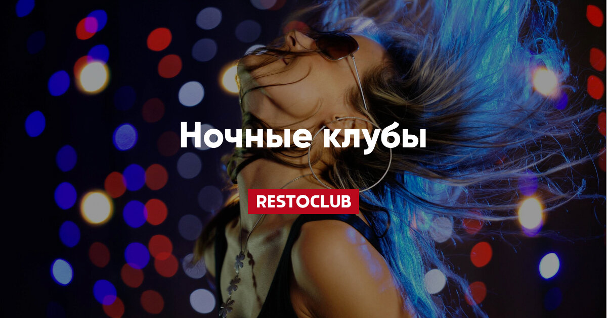 Ночные клубы в Екатеринбурге - ТоМесто Екатеринбург