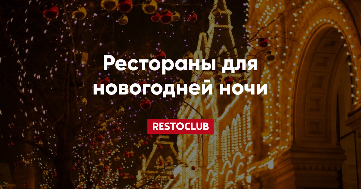 Новый год 2025 спб ресторан с программой. Новый год 2025 спб ресторан с программой. Новогодняя ночь в кафе. Новогодний вечер в ресторане. Новогодний ресторан.