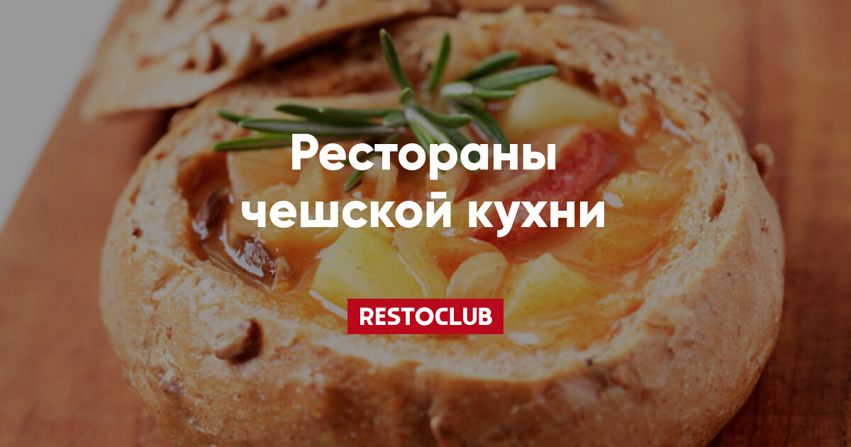 Чешские рестораны в Москве — Restoclub.ru