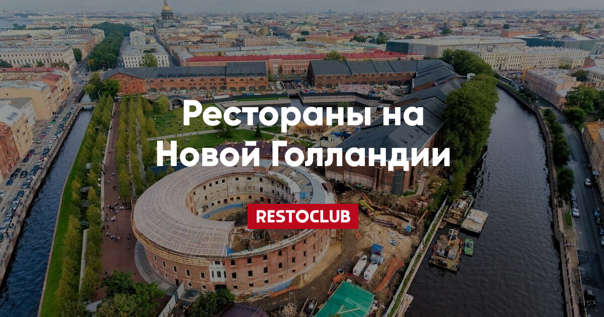 Новая Голландия в Санкт Петербурге открытие как добраться отзыв фото